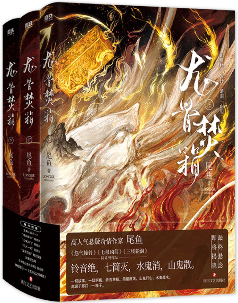 龙骨焚箱 - 尾鱼