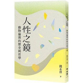 人性之鏡 - 錢永祥