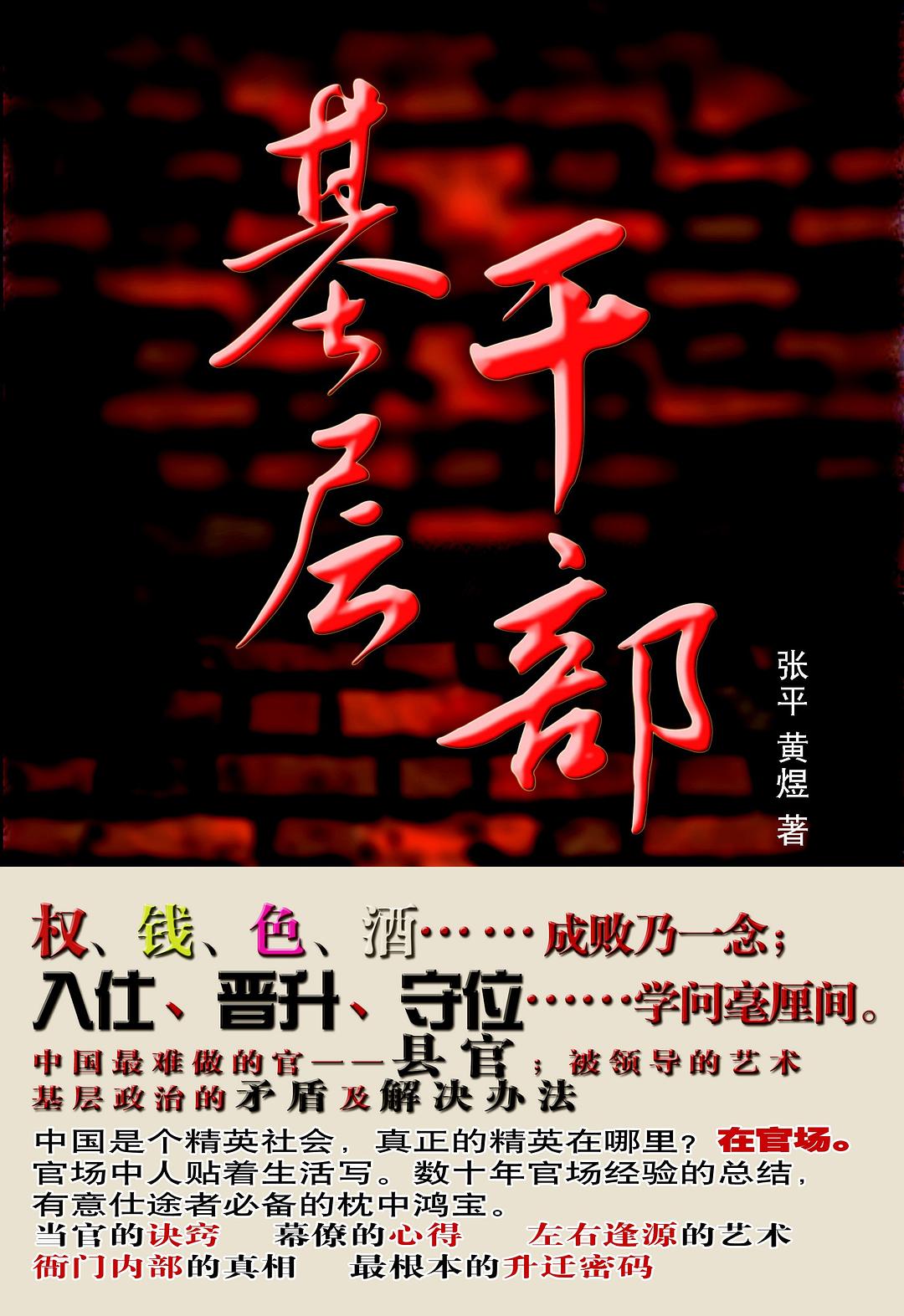 基层干部 - 张平，黄煜/张平