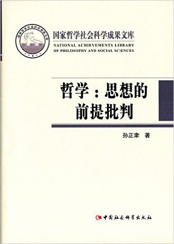 哲学:思想的前提批判 - 孙正聿