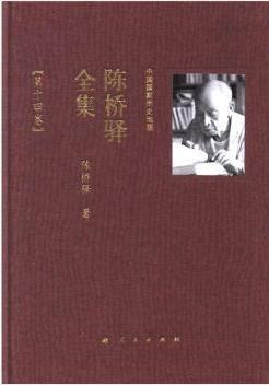 陈桥驿全集（共十四卷） - 陈桥驿