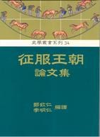 征服王朝論文集 - 魏復古等/魏复古