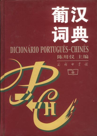 葡汉词典 - 陈用仪