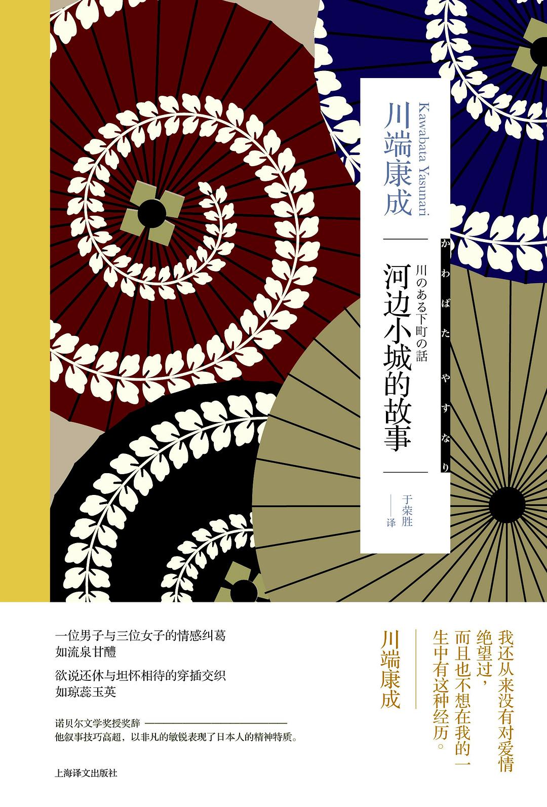 河边小城的故事 - [日]川端康成