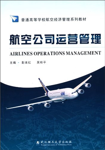 航空公司运营管理 - 彭本红/