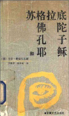 苏格拉底、佛陀、孔子和耶稣 - (德)卡尔·雅斯贝尔斯