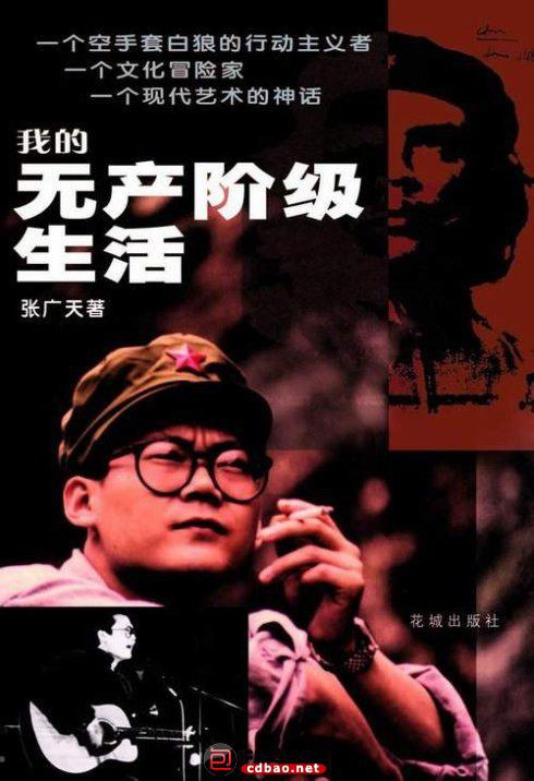 我的无产阶级生活 - 张广天