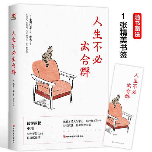 人生不必太合群 - [日]小川仁志著/唐实译