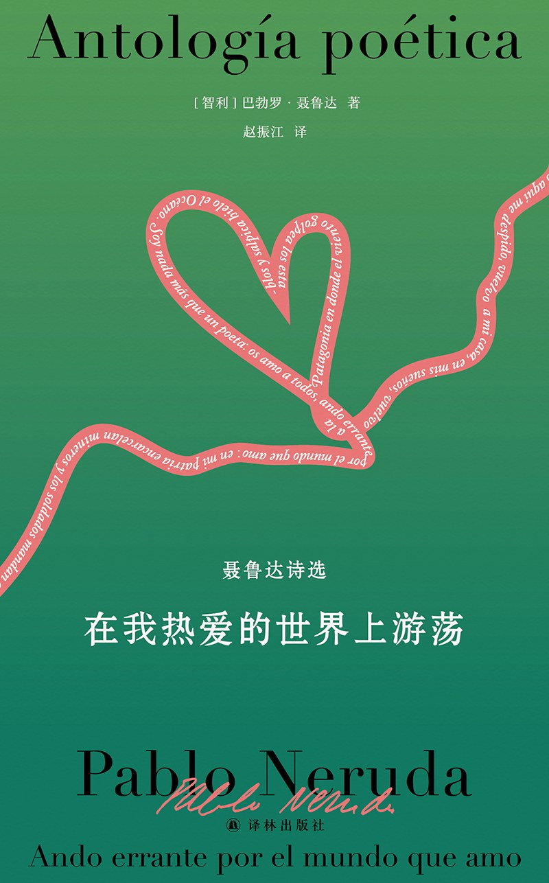 在我热爱的世界上游荡 - [智]巴勃罗·聂鲁达