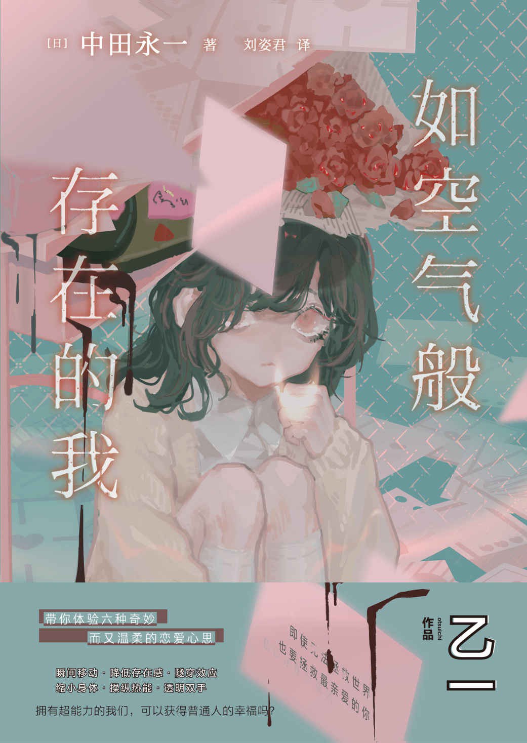 如空气般存在的我 - [日]中田永一/[日本]乙一
