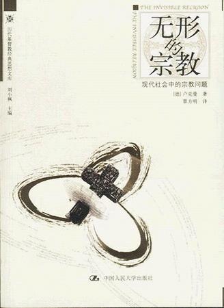 无形的宗教 - [德]卢克曼