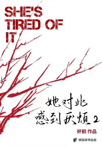 她对此感到厌烦2 - 妚鹤