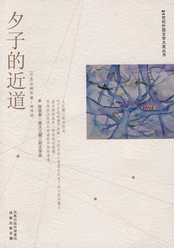 夕子的近道 - 长嶋有