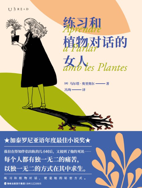 练习和植物对话的女人 - [西]马尔塔·奥里奥尔