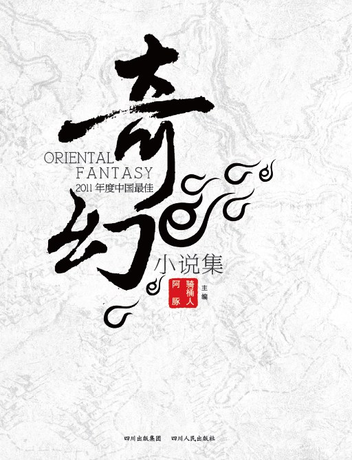 2011年度中国最佳奇幻小说集 - 骑桶人阿豚