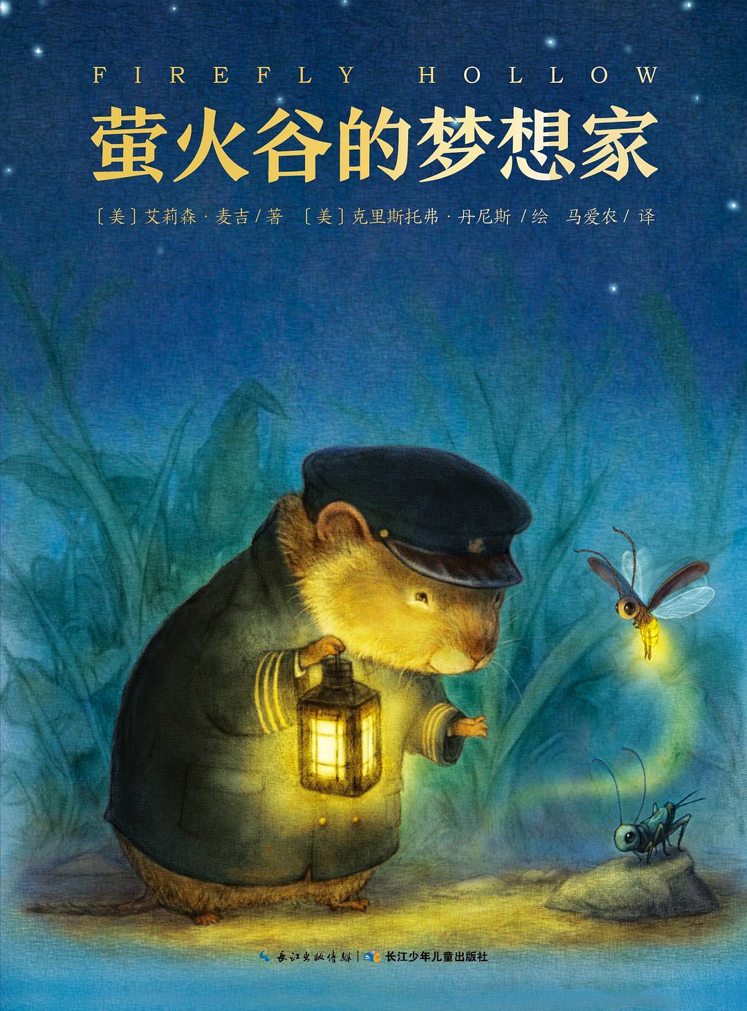 萤火谷的梦想家 - [美]艾莉森•麦吉/[美]克里斯托弗•丹尼斯/绘