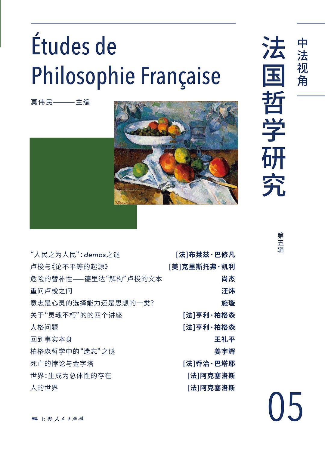 法国哲学研究（第五辑） - 莫伟民主编