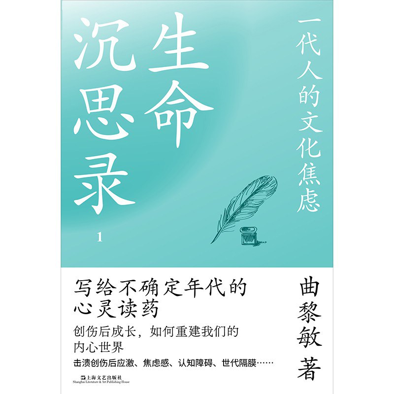 《生命沉思录》 - 曲黎敏