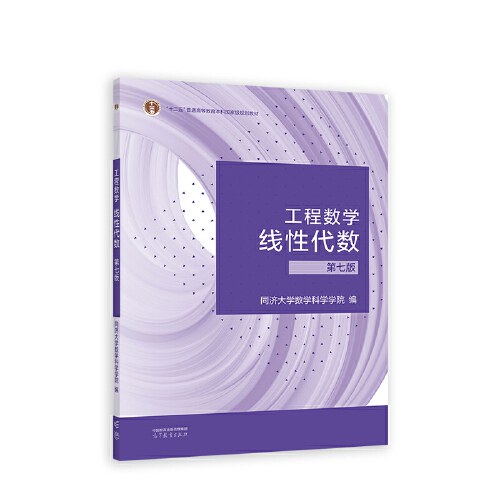 工程数学  线性代数  第七版 - 同济大学数学科学学院