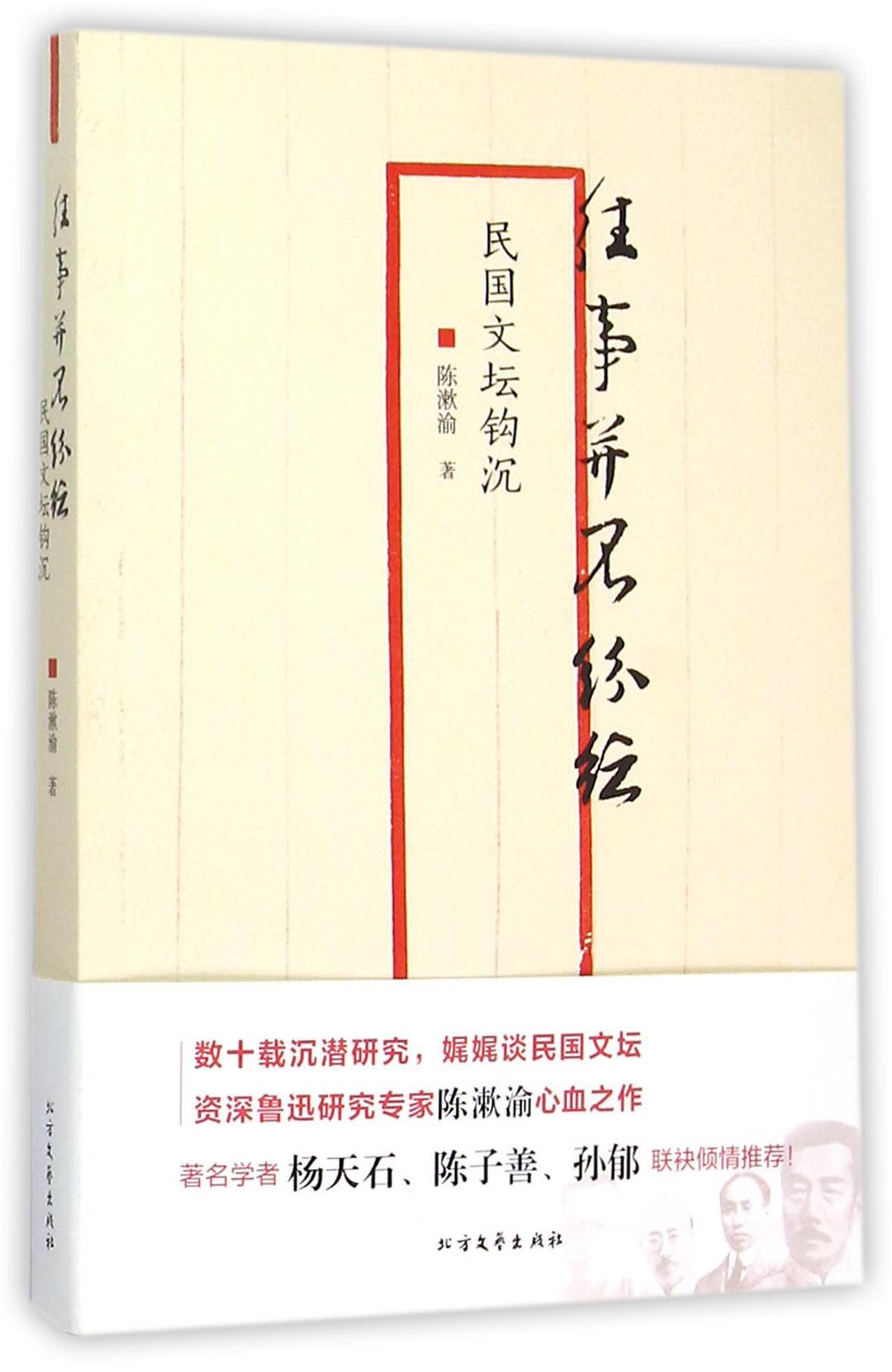 往事并不纷纭 - 陈漱渝