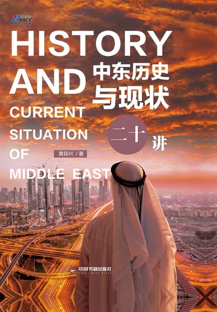 中东历史与现状二十讲 - 黄民兴