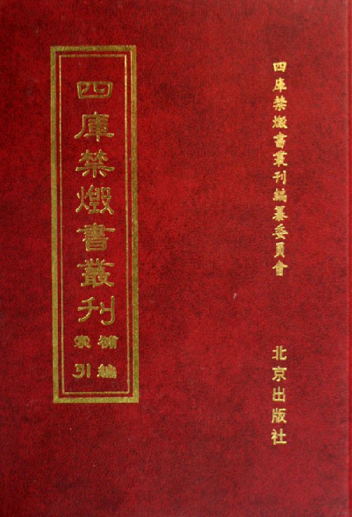 四库禁毁书丛刊 - 四库禁毁书丛刊/