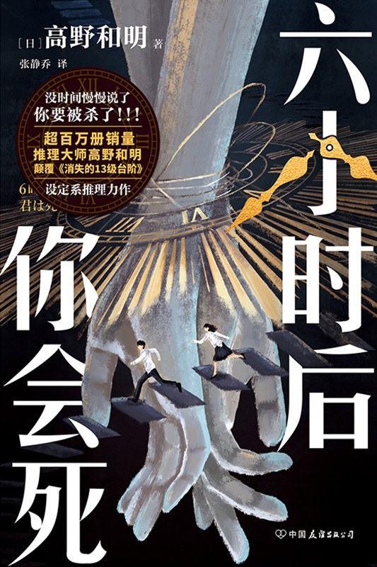 六小时后你会死 - [日]高野和明