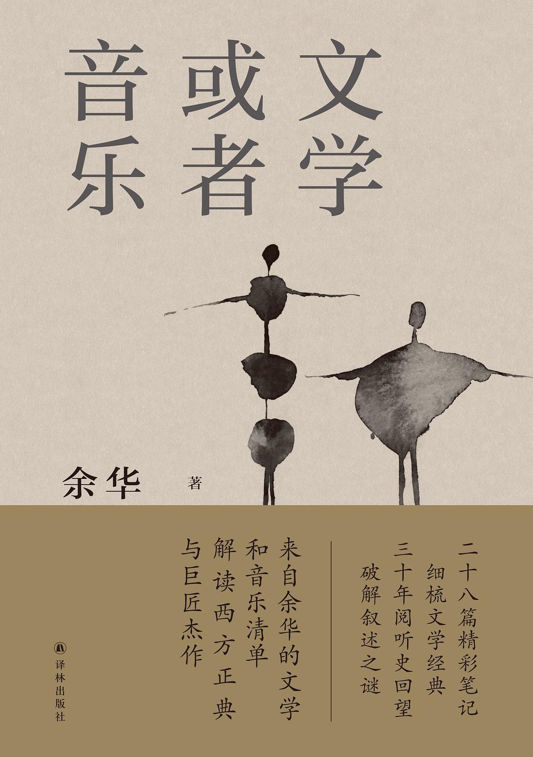 文学或者音乐 - 余华