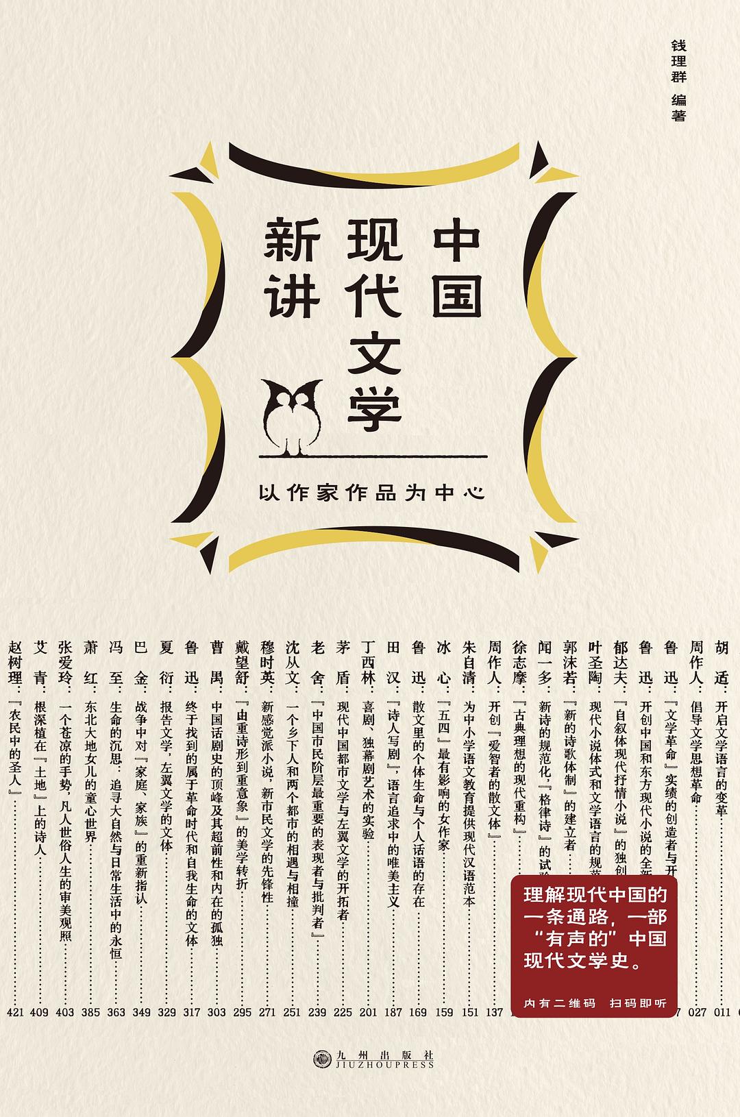 中国现代文学新讲 - 钱理群