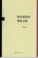 斯宾诺莎的理性启蒙 - 吴增定/