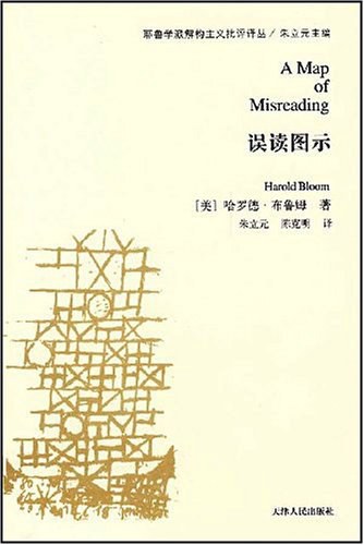 误读图示 - 哈罗德·布鲁姆