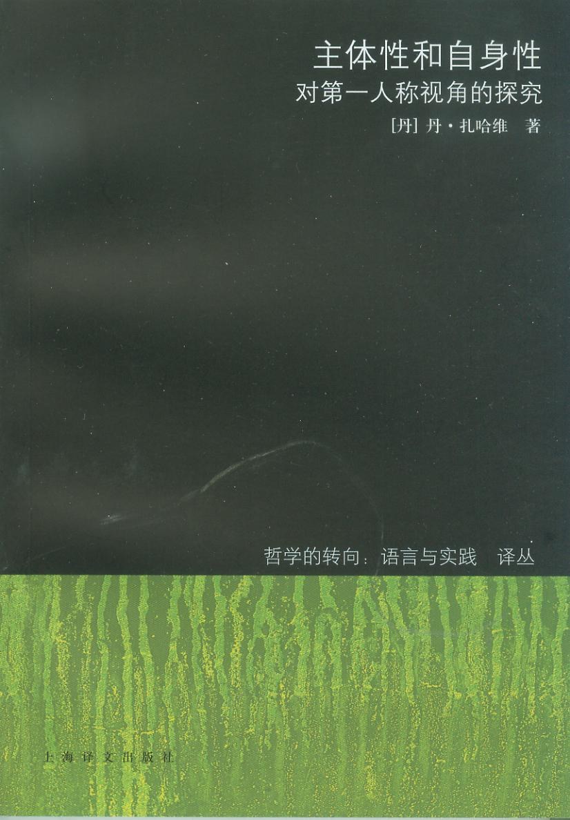主体性和自身性 - [丹]丹·扎哈维