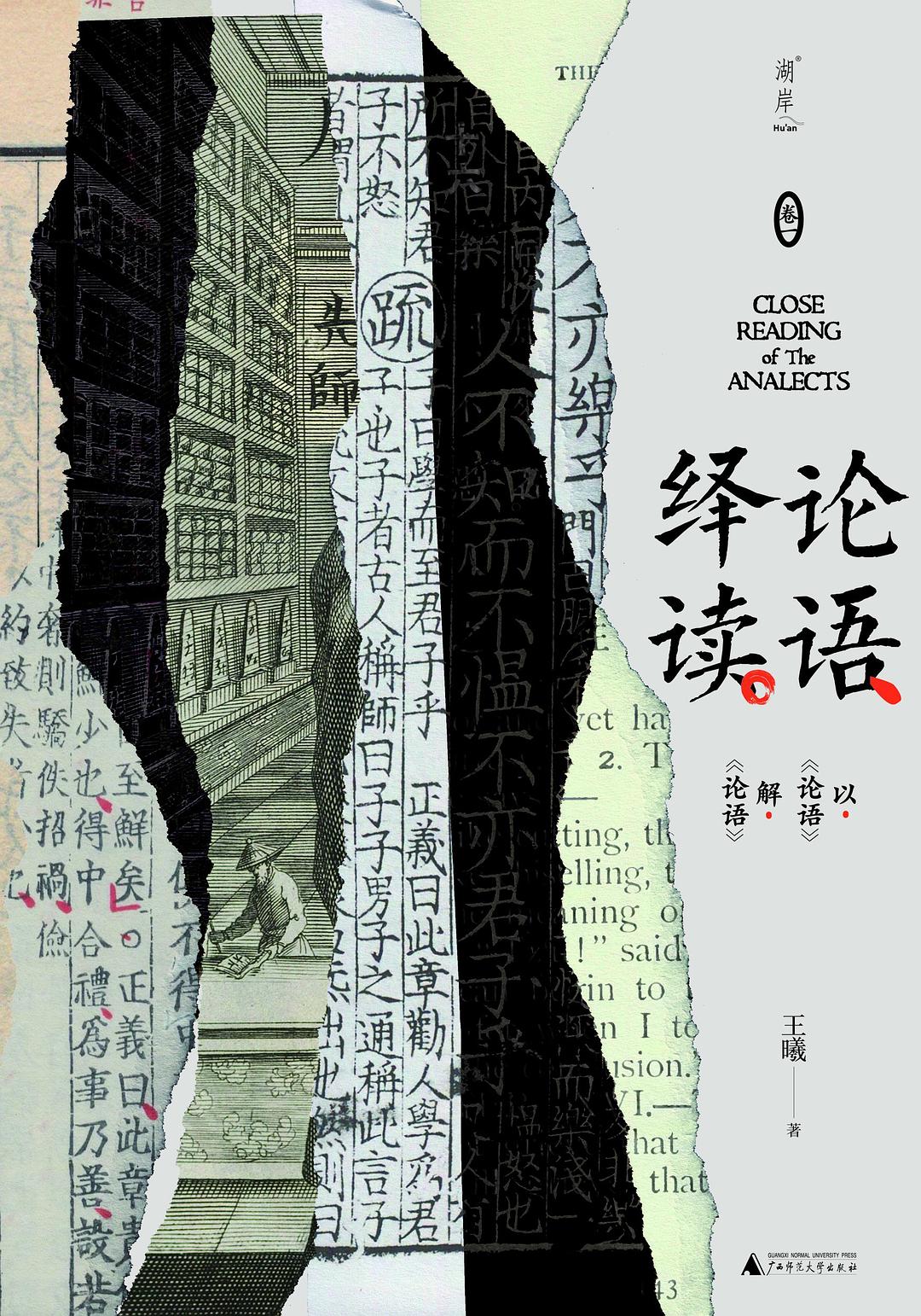 论语绎读 卷一 - 王曦