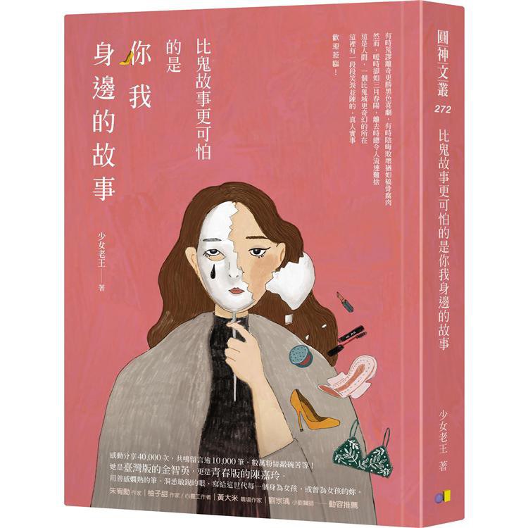 比鬼故事更可怕的是你我身邊的故事 - 少女老王