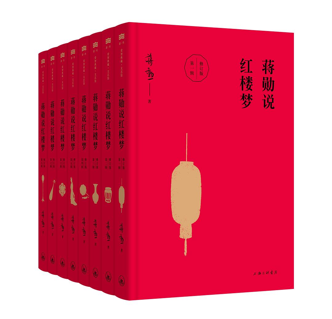 蒋勋说红楼梦（修订版） - 蒋勋