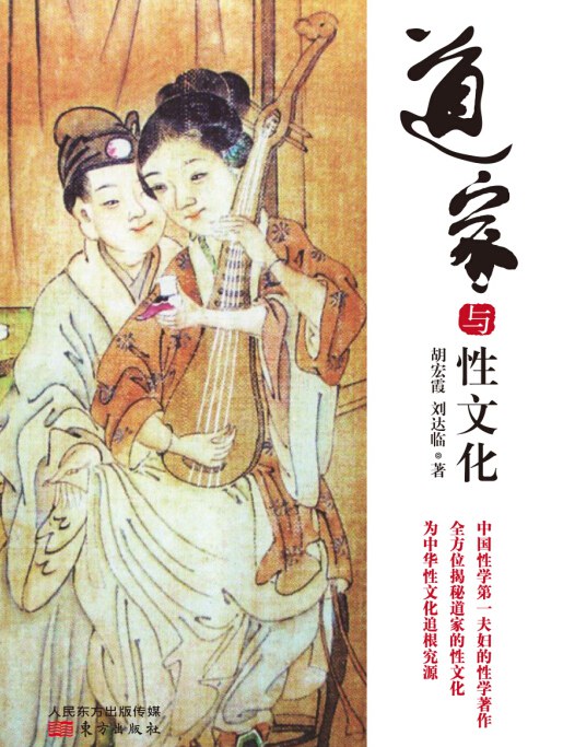 道家与性文化 - 胡宏霞/