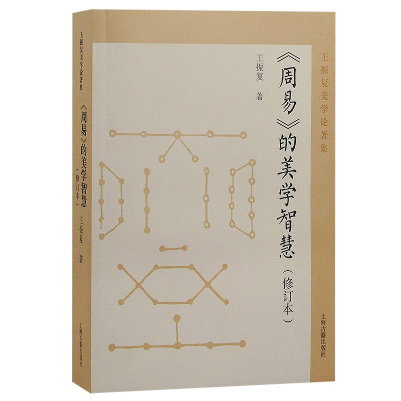 周易的美学智慧 - 王振复