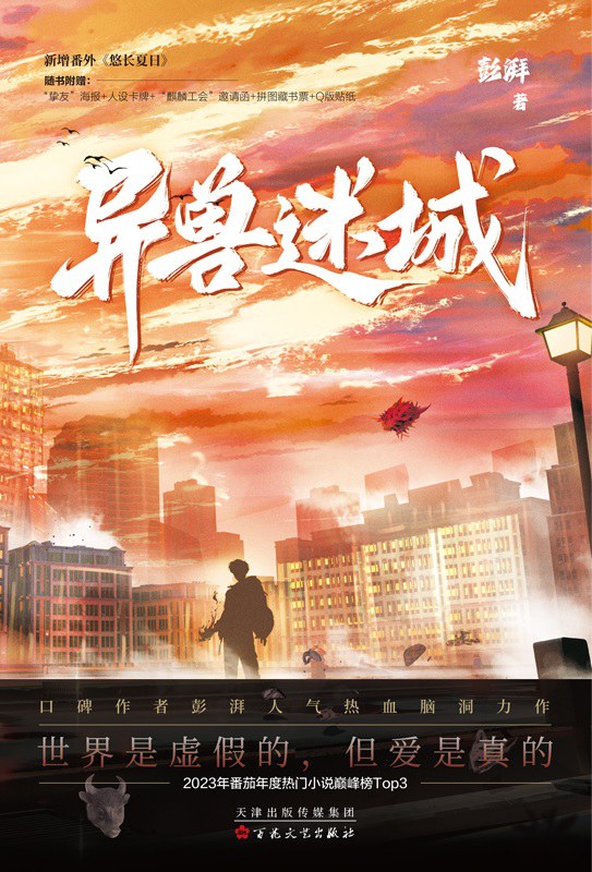 异兽迷城 - 彭湃