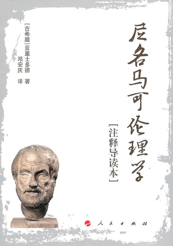 尼各马可伦理学[注释导读本] - 亚里士多德