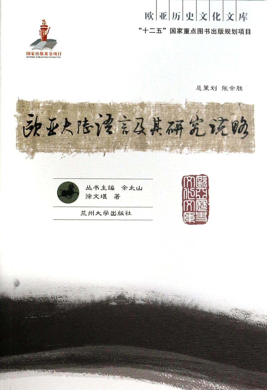 欧亚大陆语言及其研究说略 - 徐文堪