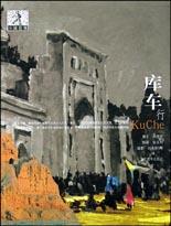 库车行 - 刘亮程