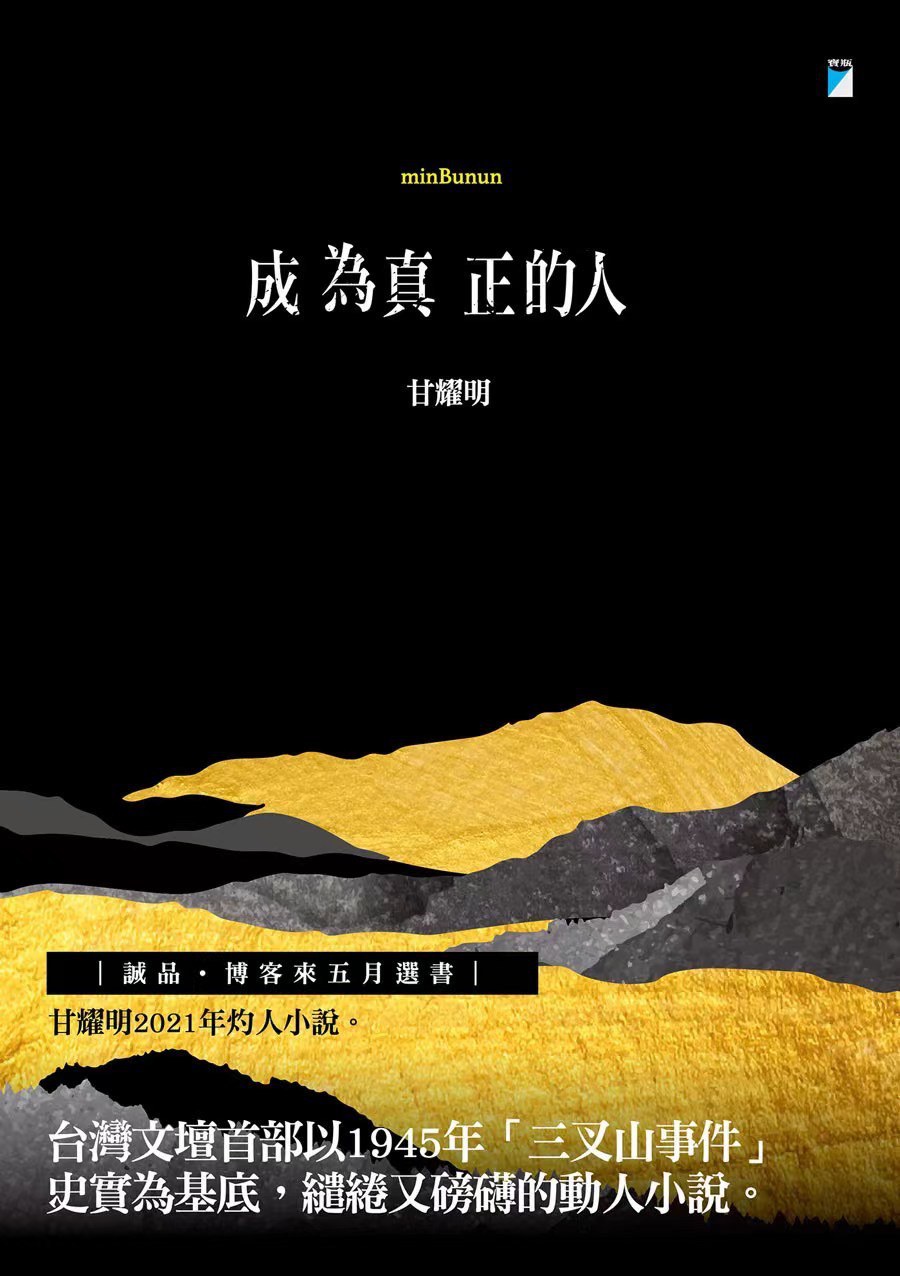 成為真正的人 - 甘耀明