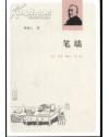 笔端 - 曹聚仁