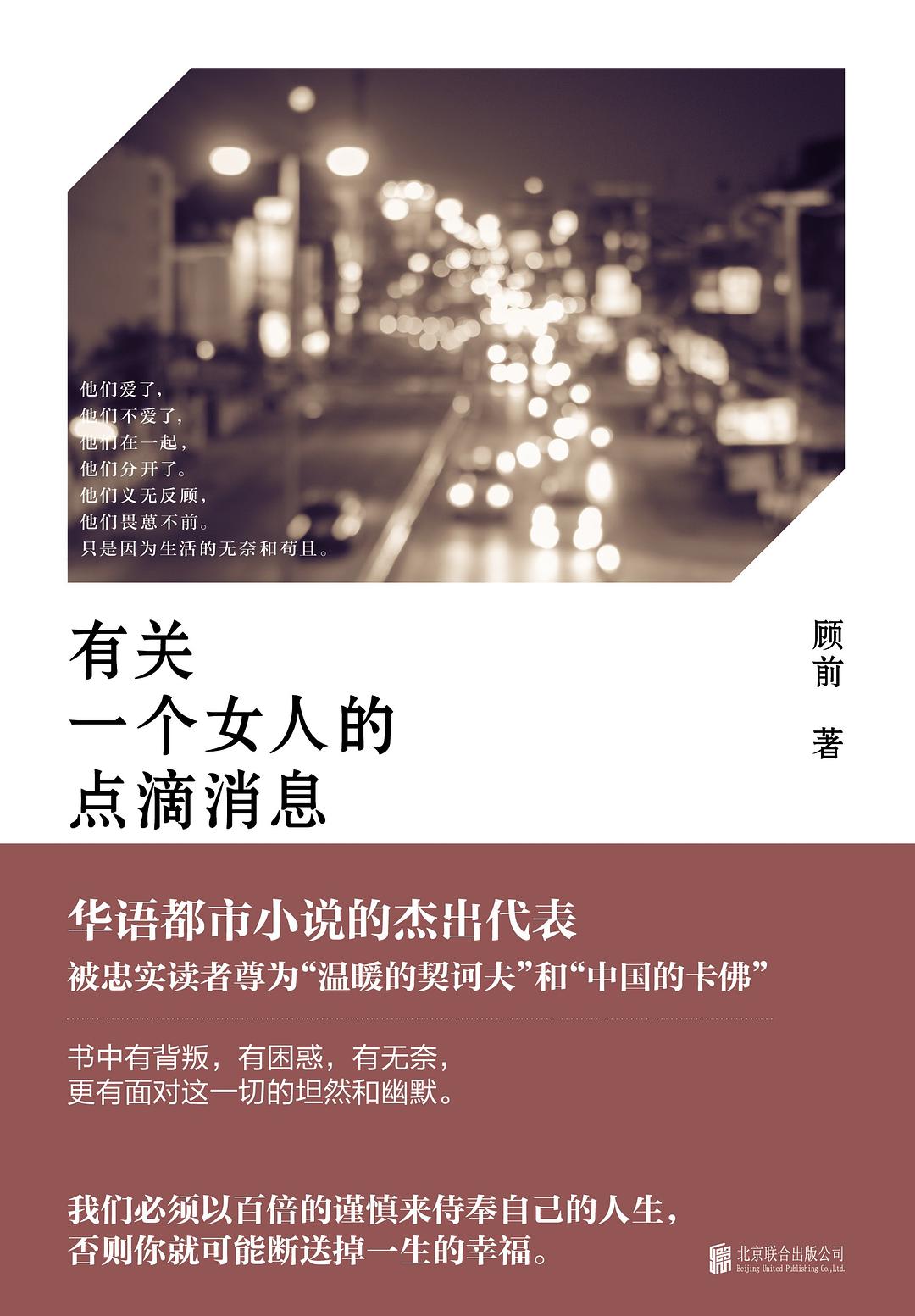 有关一个女人的点滴消息 - 顾前