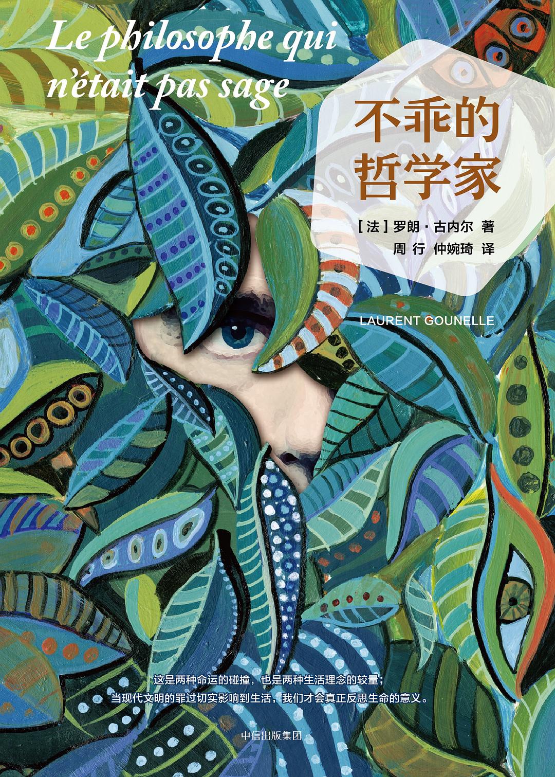 不乖的哲学家 - [法]罗朗·古内尔