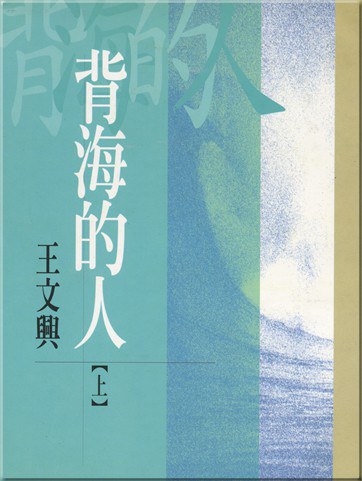 背海的人（上） - 王文興