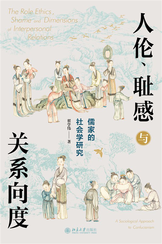 人伦、耻感与关系向度 - 翟学伟