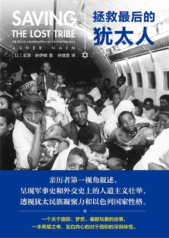 拯救最后的犹太人 - [以色列]亚瑟·纳伊姆