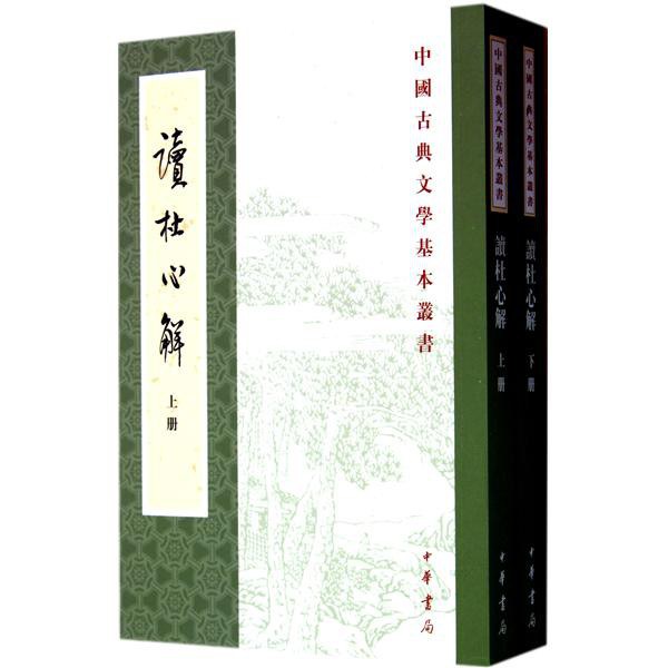 读杜心解 - (清)浦起龙