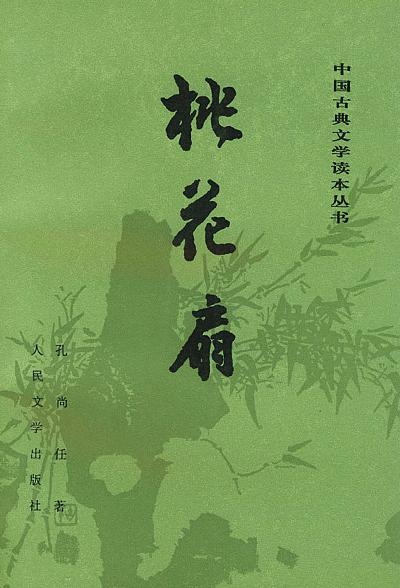 桃花扇 - 孔尚任